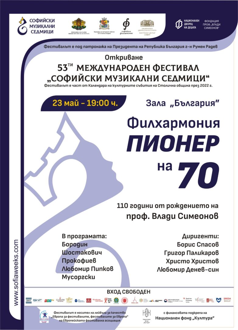 53-то издание на Международния фестивал “Софийски музикални седмици”! Начало – 23 май, 19 ч., зала “България”