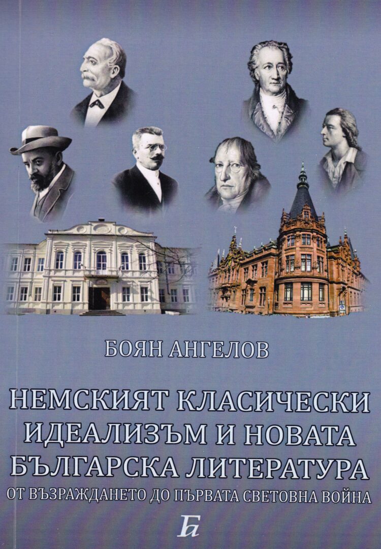 Знакови личности в книгата на Боян Ангелов „Немският класически идеализъм и новата българска литература”
