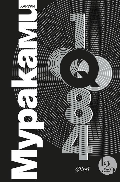 „Колибри“ преиздава „1Q84“ – знаменитата трилогия на Харуки Мураками, спрягана като opus magnum