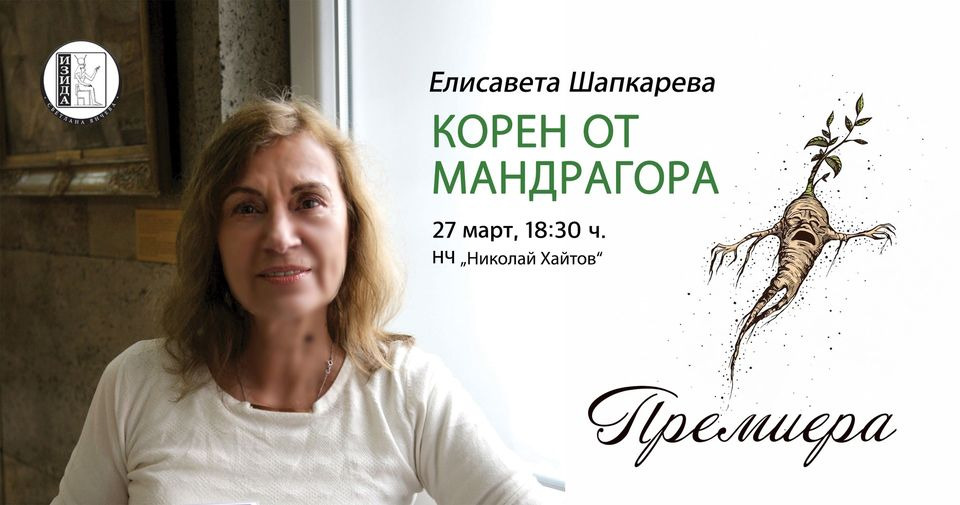 Премиерата на новата книга на Елисавета Шапкарева „Корен от мандрагора”