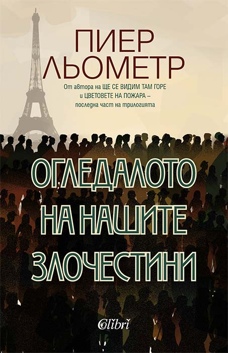 “КОЛИБРИ” издаде „Огледалото на нашите злочестини“ – последна книга от трилогията на Пиер Льометр