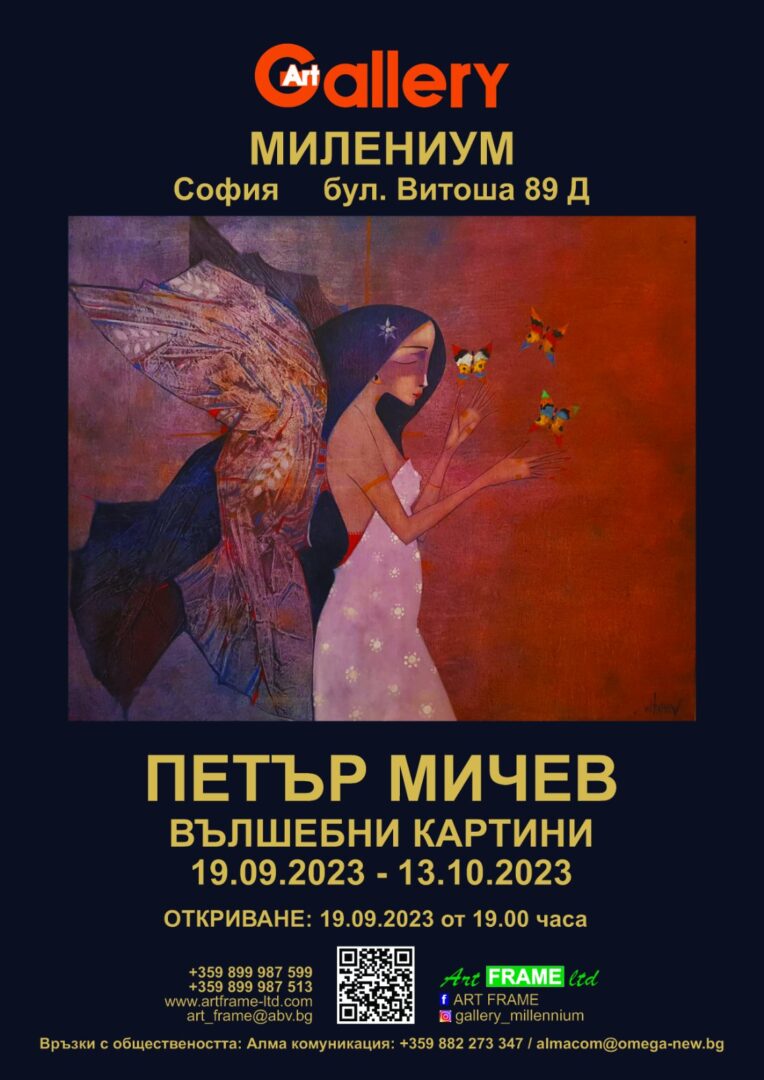 В галерия „Милениум”: открива се изложбата „Вълшебни картини“ на художника Петър Мичев – 19.09.2023