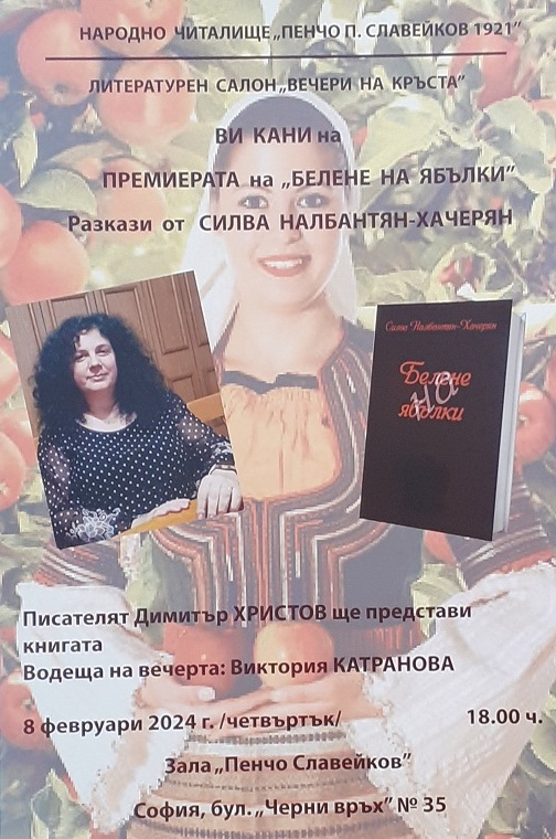 Представяне на сборника с разкази „Белене на ябълки” от Силва Налбатян-Хачерян