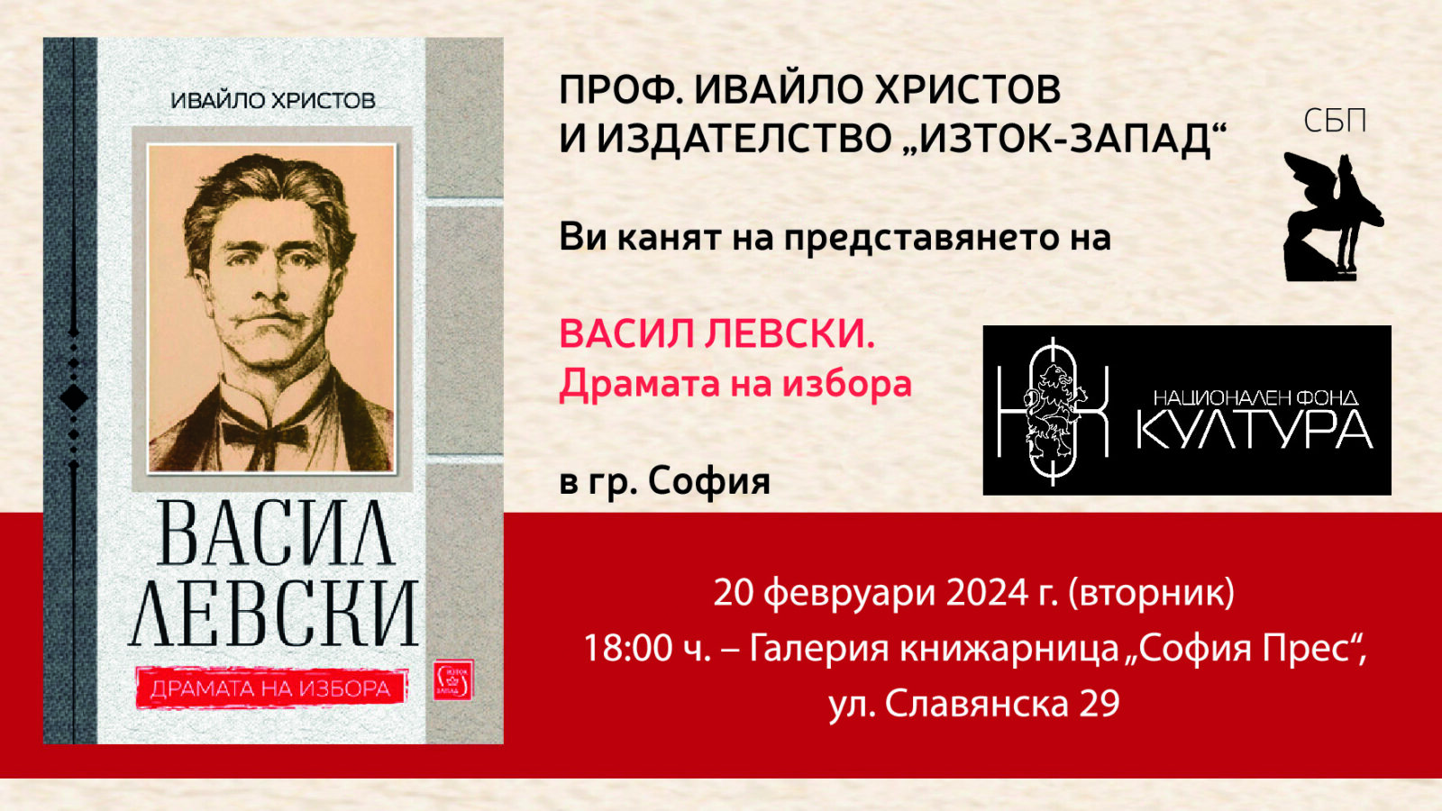 Премиера на книгата „Васил Левски. Драмата на избора”