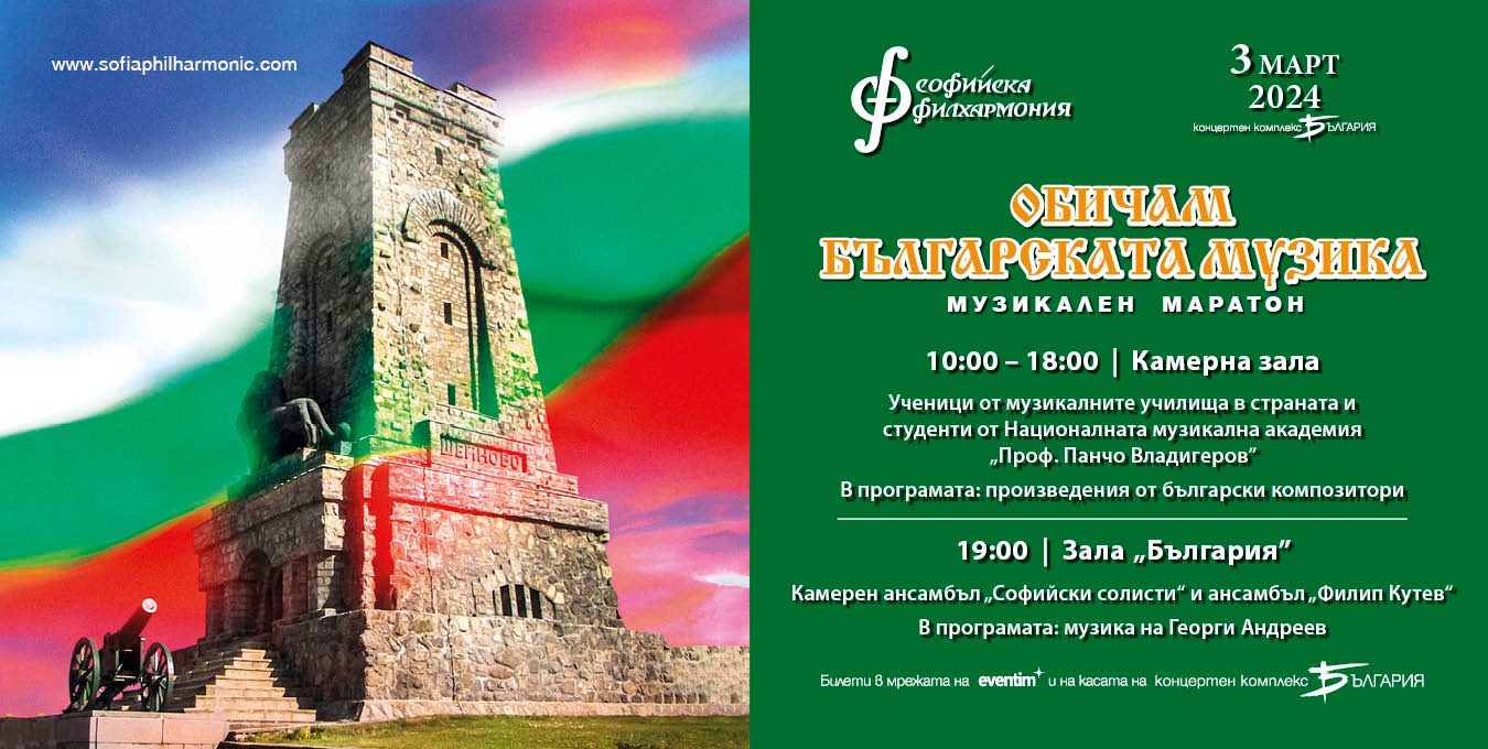 Музикален маратон с българска музика  на 3 март  в зала „България“