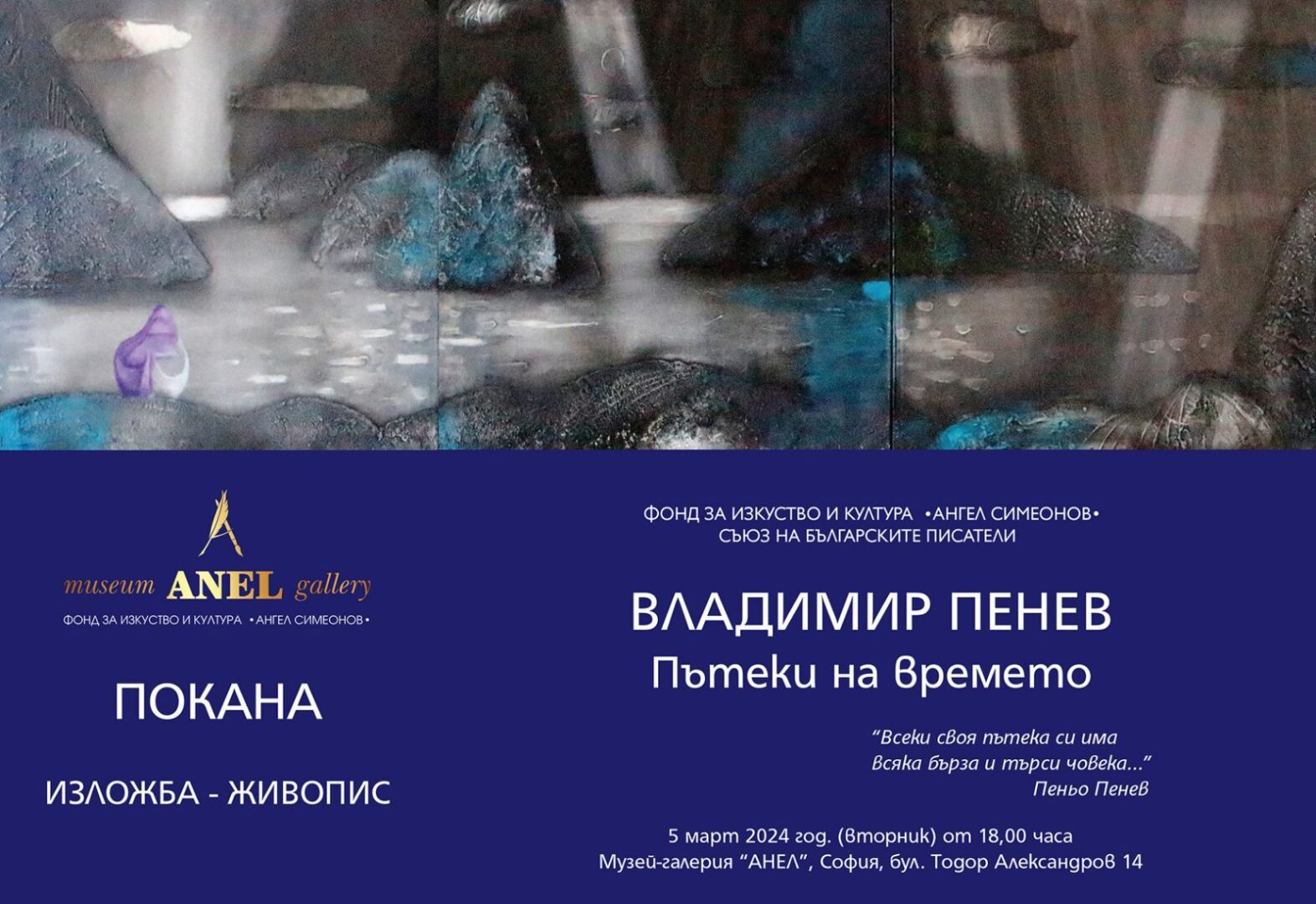 Музей-галерия „Анел“ представя изложбата живопис на Владимир Пенев „Пътеки на времето“