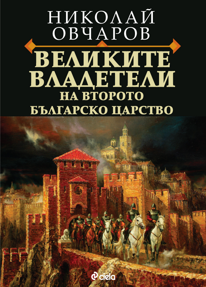 Проф. Николай Овчаров представи „Великите владетели на Второто българско царство“
