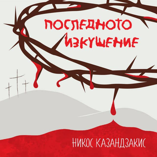 Стайко Мурджев поставя „Последното изкушение на Христос“ във Варна