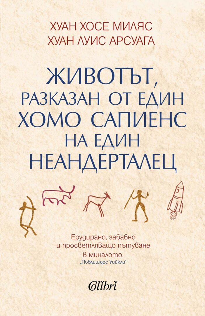 Излезе любопитното четиво „Животът, разказан от един хомо сапиенс на един неандерталец“