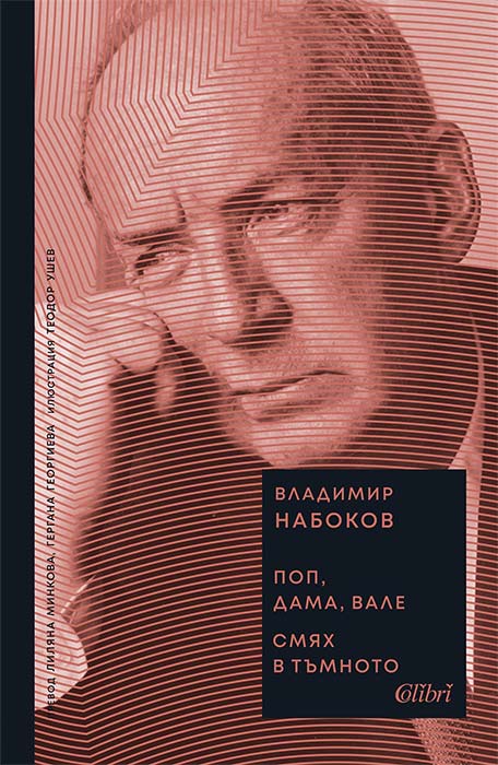 Две творби на Владимир Набоков в един том издаде „Колибри”