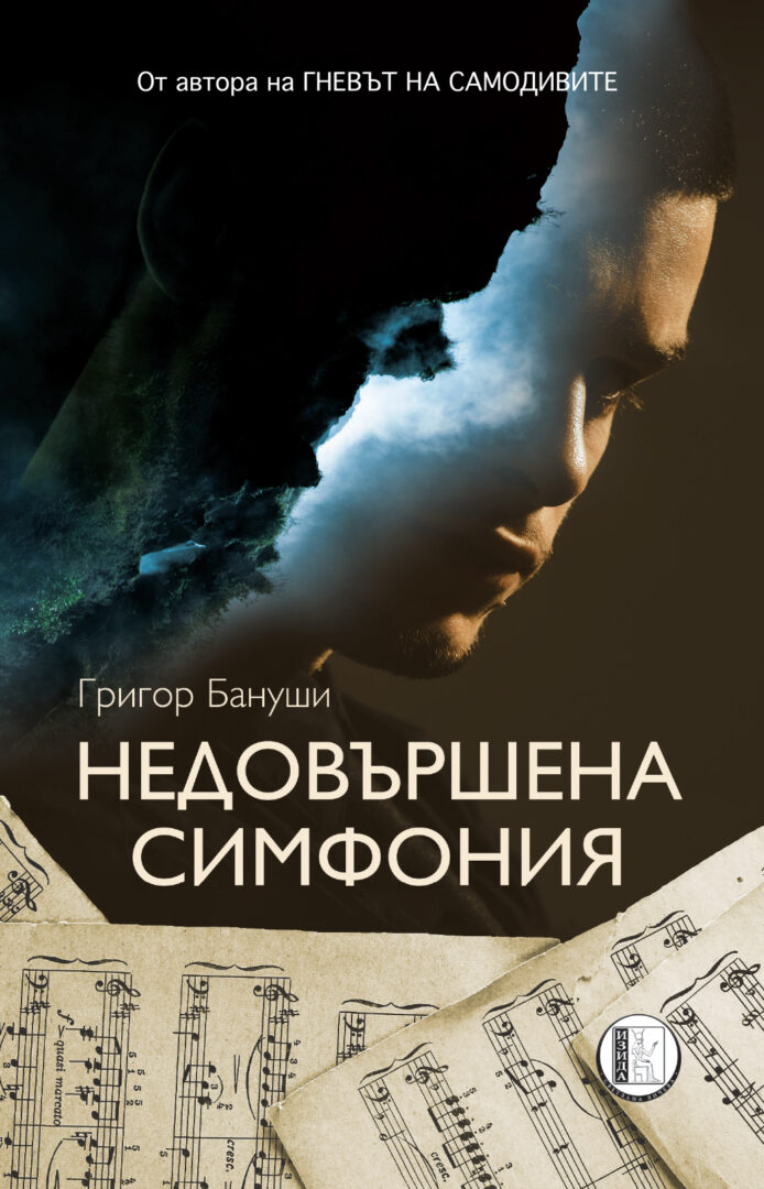 Албанският писател Григор Бануши пристига за премиерата на романа “Недовършена симфония”