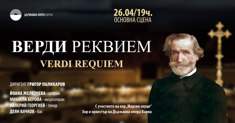 Държавна опера Варна представя „Реквием” на Верди преди Великден