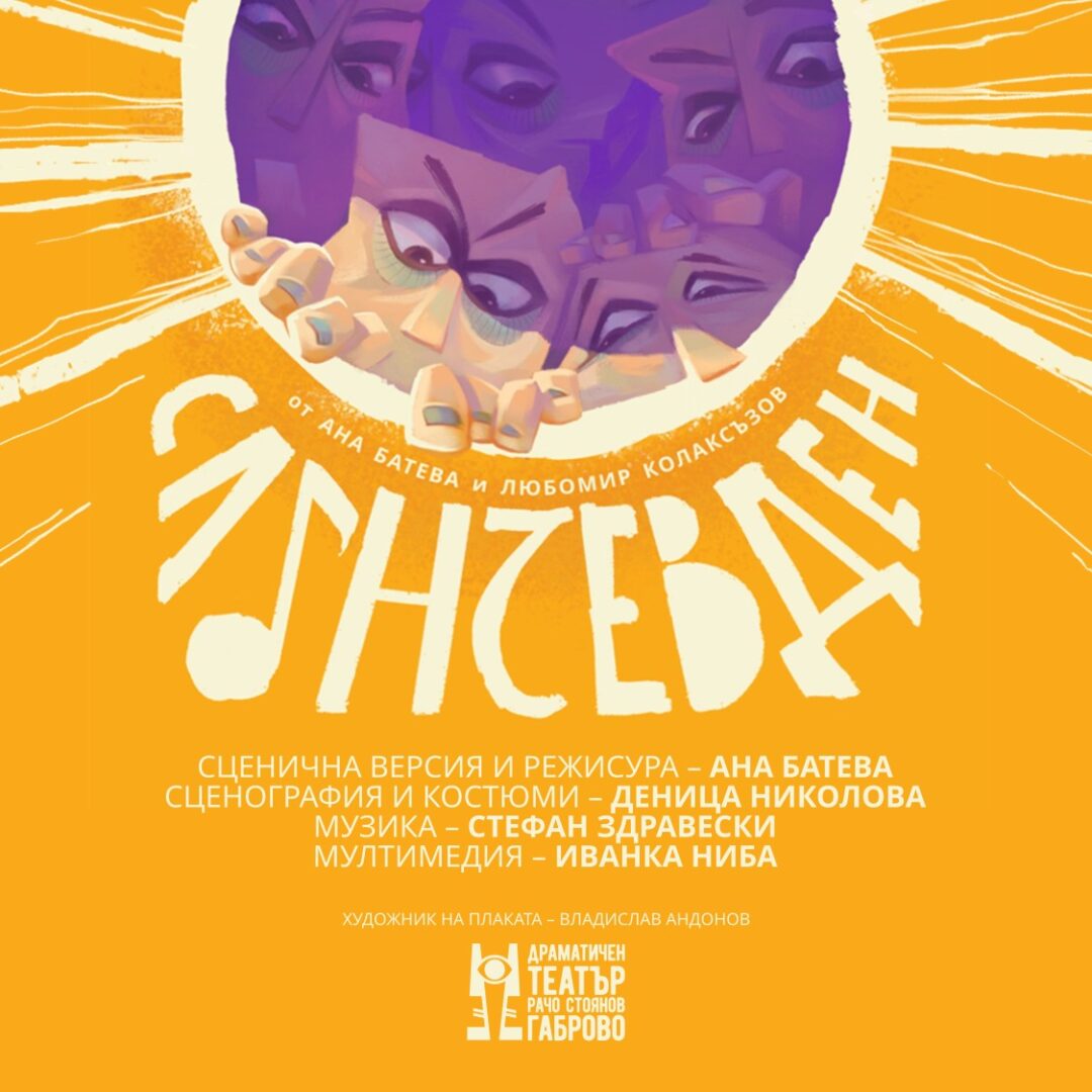 „Слънчев ден“ с премиера в Драматичен театър „Рачо Стоянов“